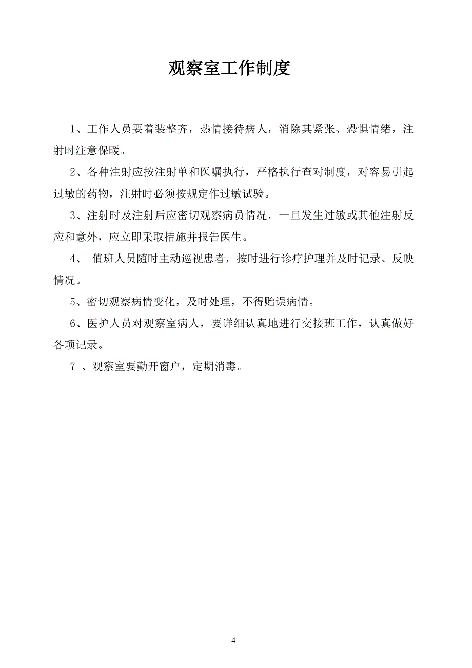 (完整版)乡镇村卫生室规章制度.doc_第4页