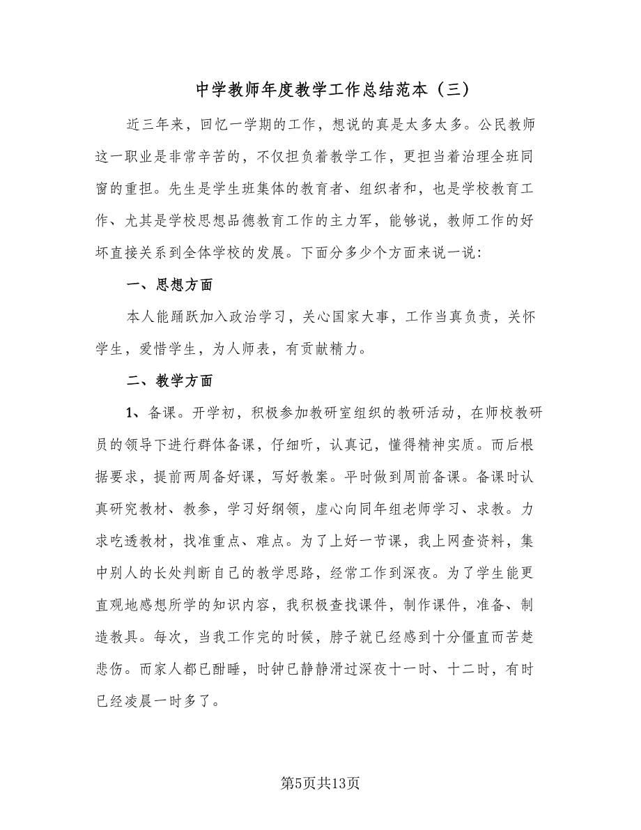 中学教师年度教学工作总结范本（六篇）.doc_第5页