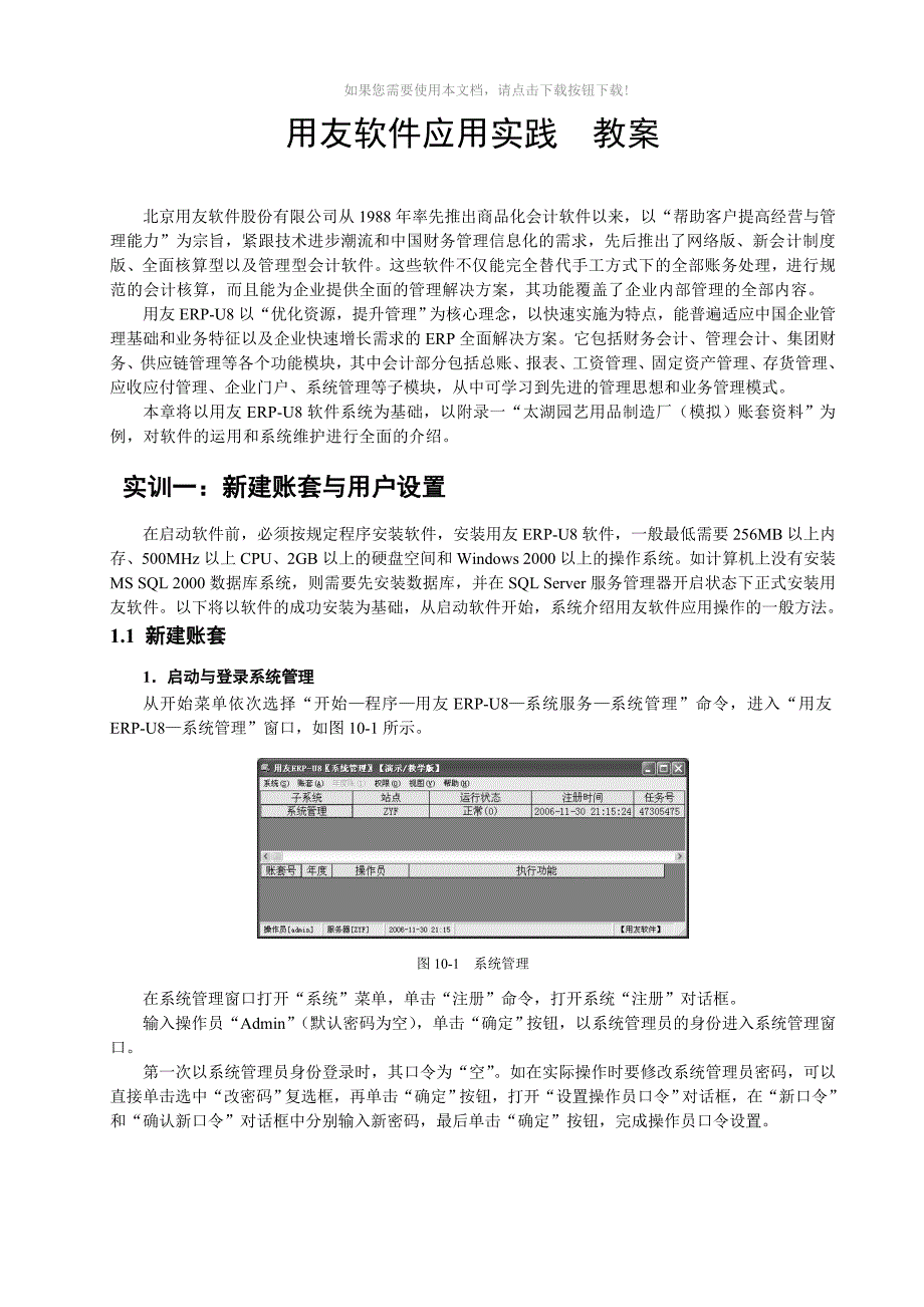 用友软件应用实践教案Word版_第1页