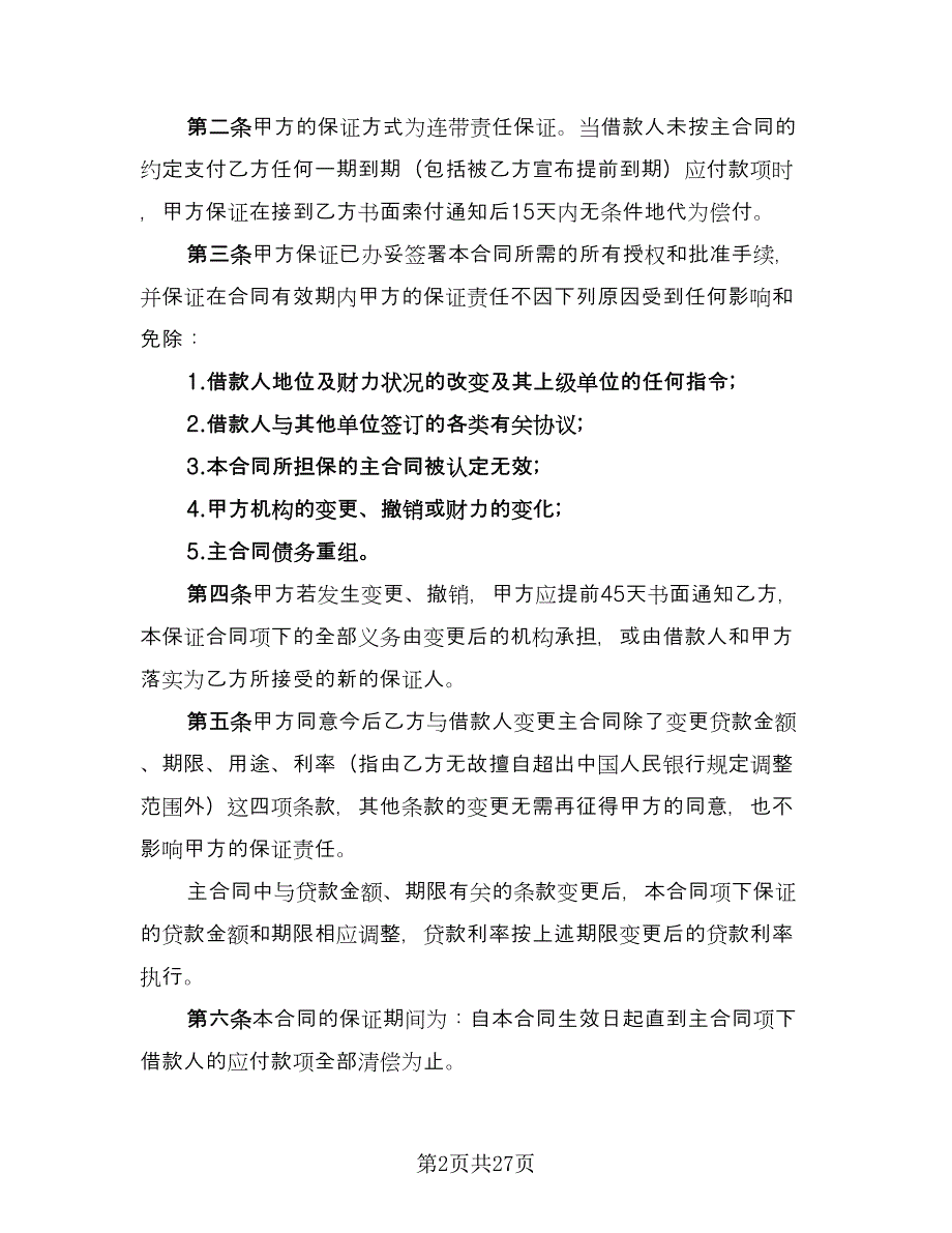 借款合同协议书标准模板（7篇）_第2页