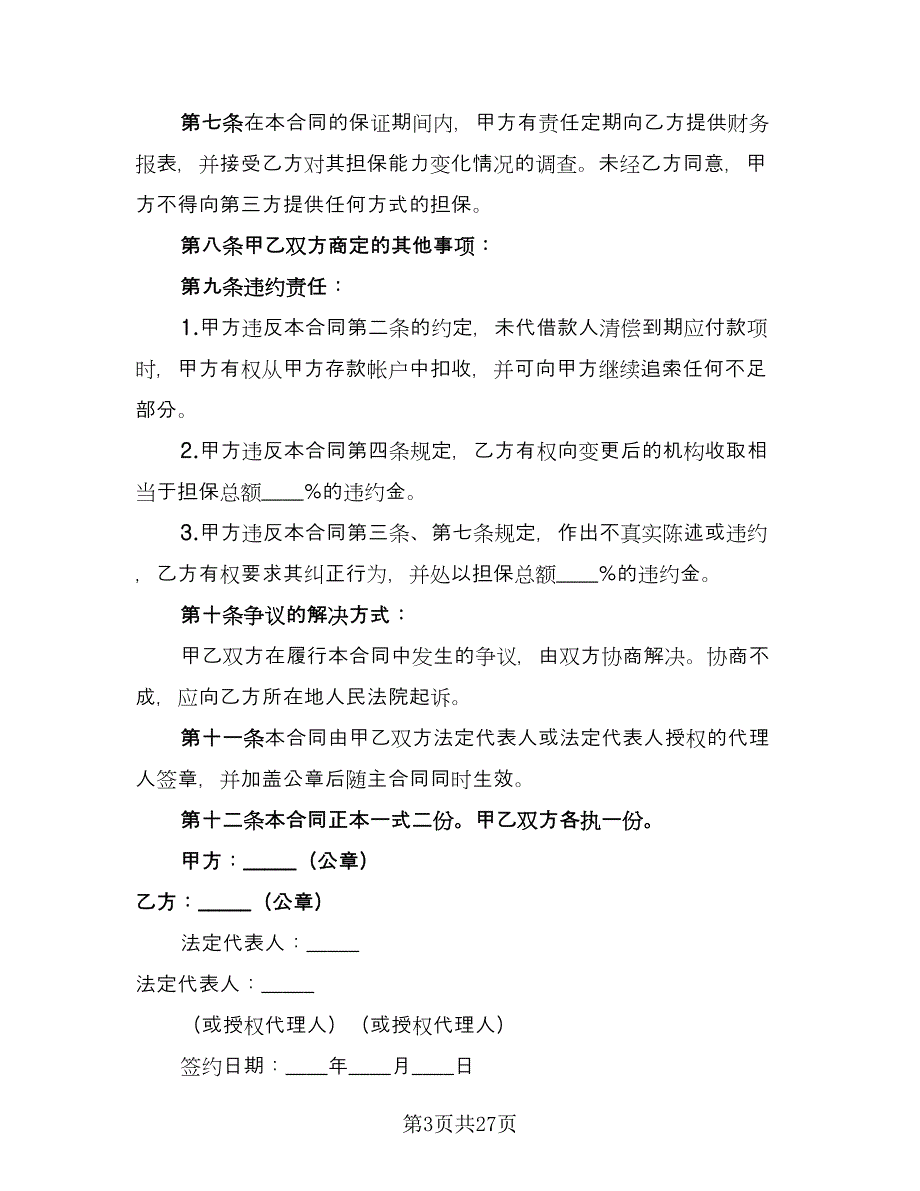 借款合同协议书标准模板（7篇）_第3页