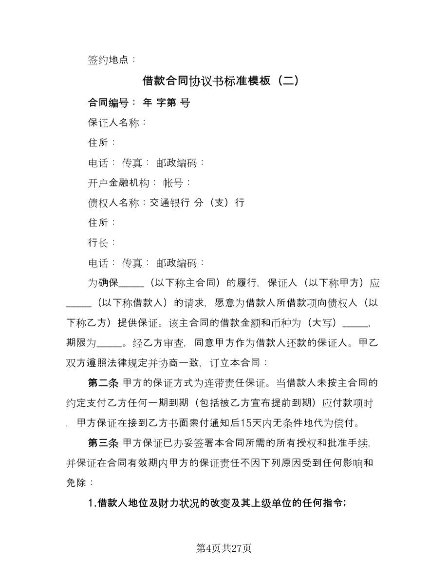 借款合同协议书标准模板（7篇）_第4页