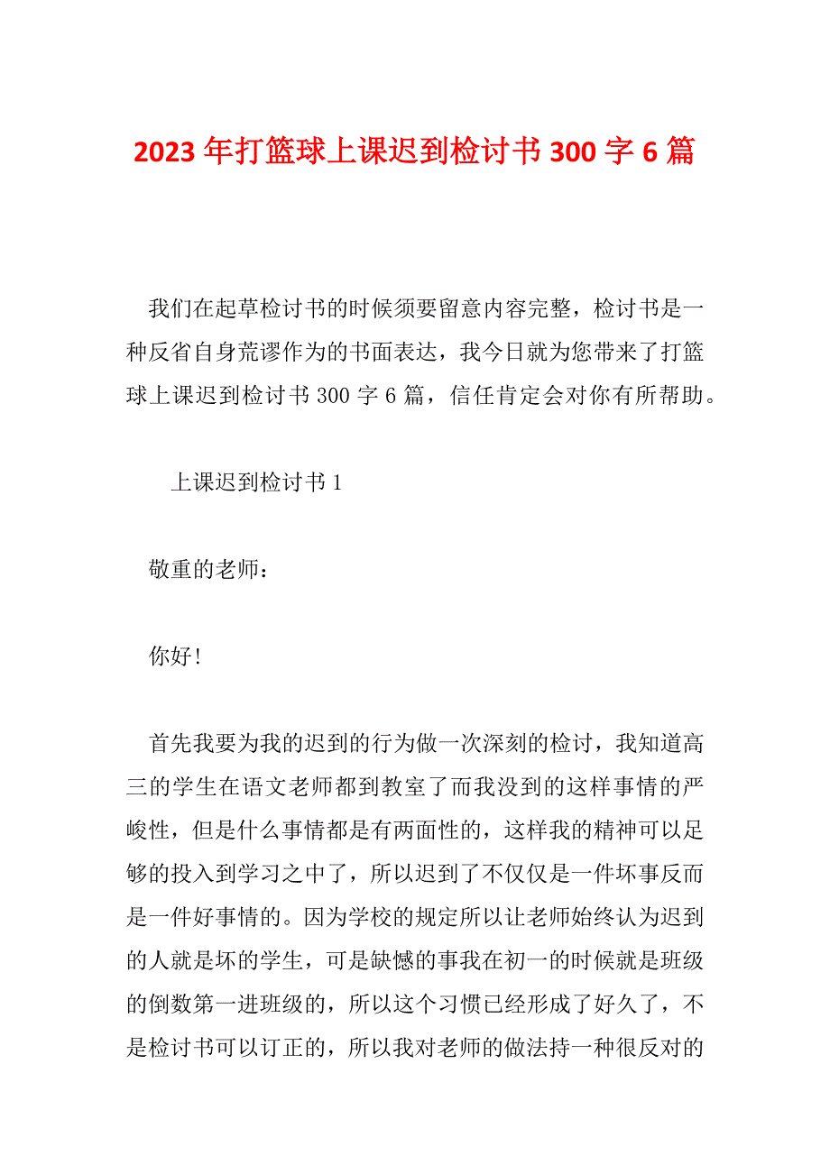 2023年打篮球上课迟到检讨书300字6篇_第1页