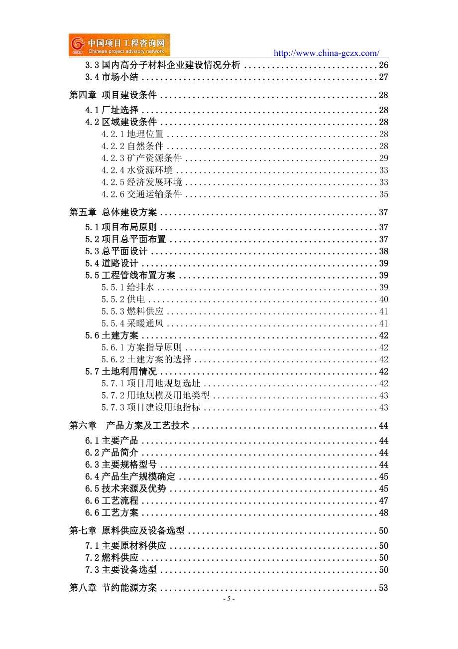 高分子材料项目可行性研究报告（申请报告-备案）_第5页