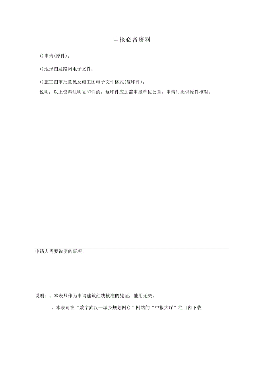 东湖新技术开发区建筑红线审批申请表_第2页