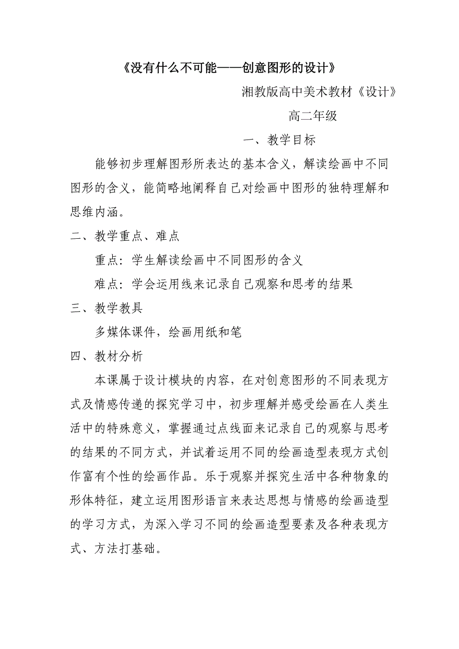 湘教版高中美术《没有什么不可能——创意图形的设计》教案_第1页