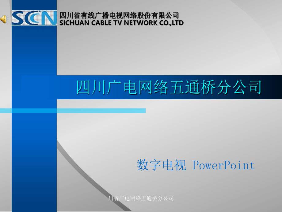 川省广电网络五通桥分公司课件_第1页