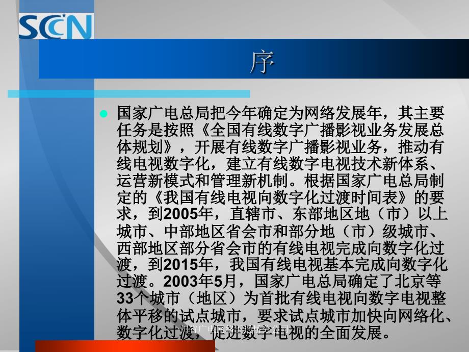 川省广电网络五通桥分公司课件_第2页