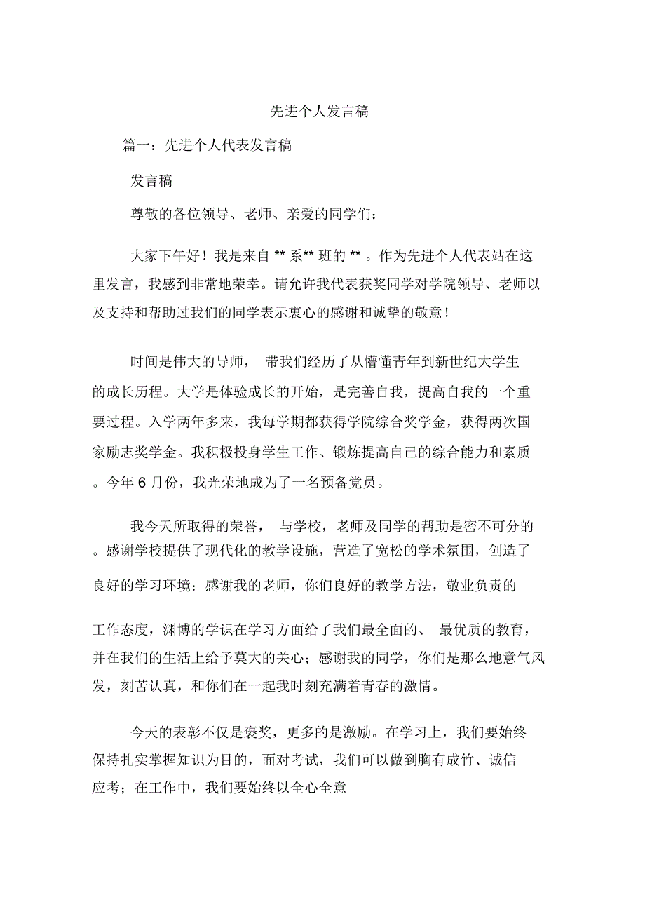 先进个人发言稿说课讲解_6522_第1页