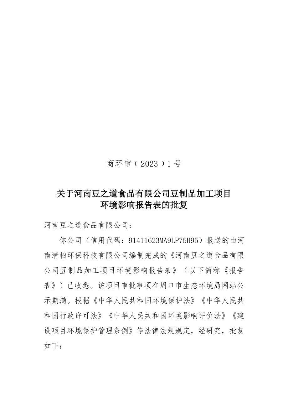 河南豆之道食品有限公司豆制品加工项目环境影响报告表批复.doc_第1页