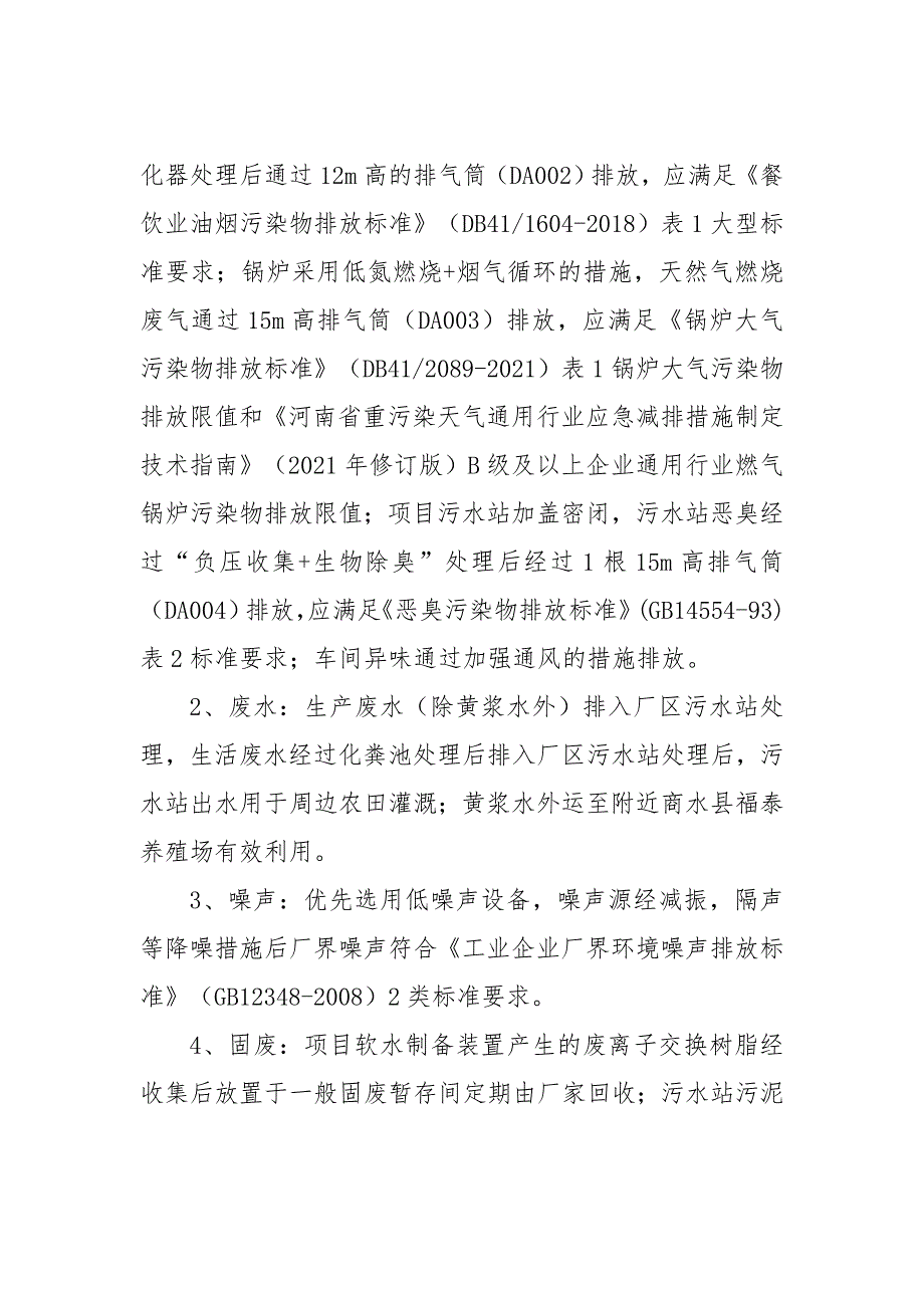 河南豆之道食品有限公司豆制品加工项目环境影响报告表批复.doc_第3页