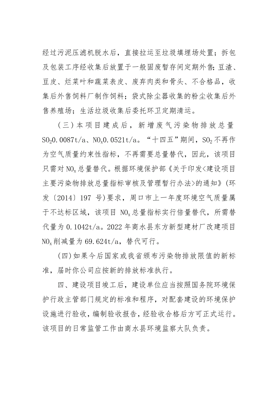 河南豆之道食品有限公司豆制品加工项目环境影响报告表批复.doc_第4页