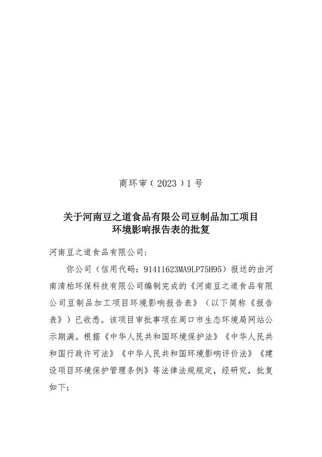 河南豆之道食品有限公司豆制品加工项目环境影响报告表批复.doc