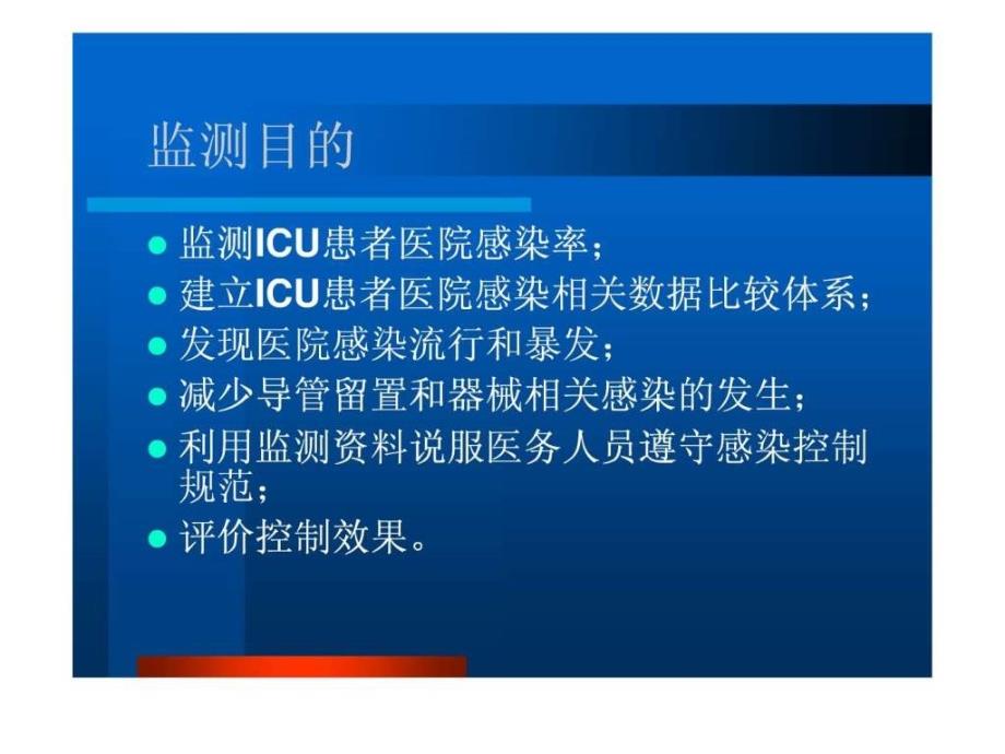 重症监护室ICU医院感染监测.ppt_第2页