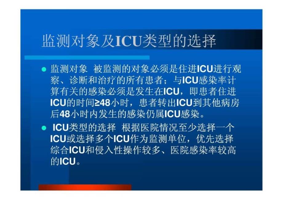 重症监护室ICU医院感染监测.ppt_第3页