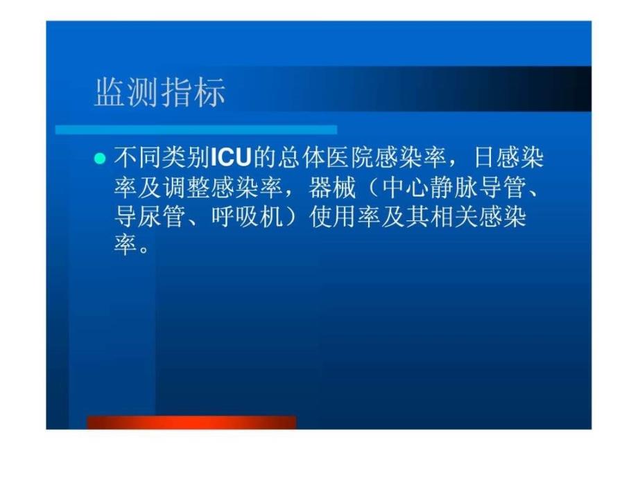 重症监护室ICU医院感染监测.ppt_第4页