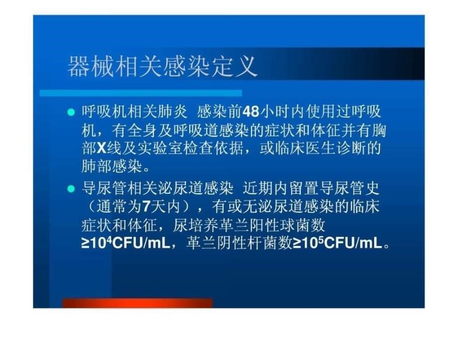 重症监护室ICU医院感染监测.ppt_第5页