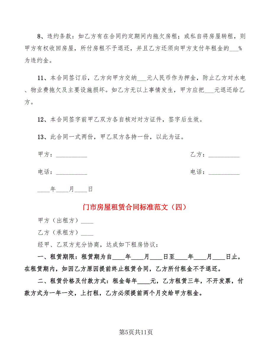 门市房屋租赁合同标准范文(6篇)_第5页