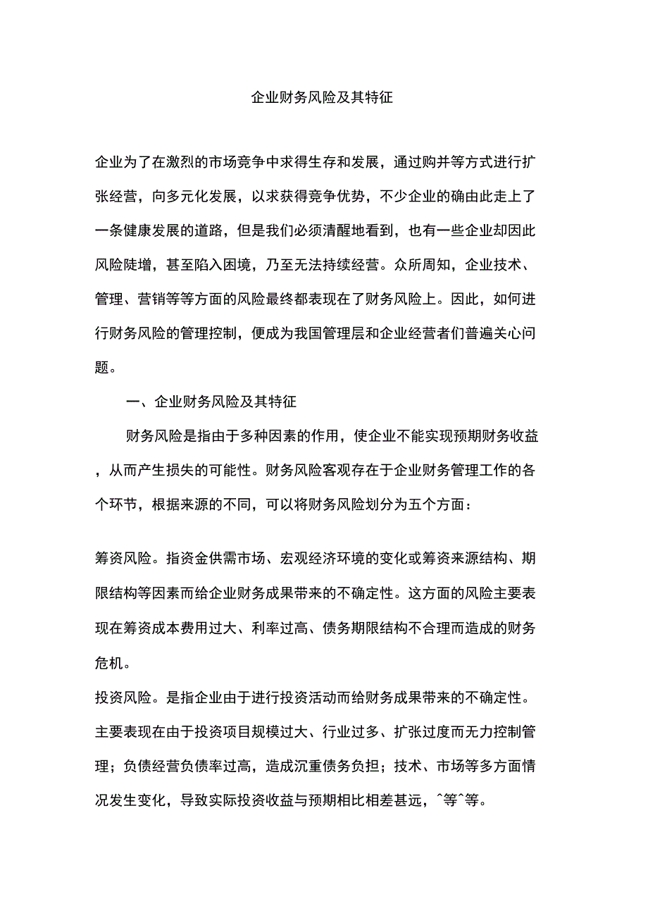 企业财务风险及其特征_第1页