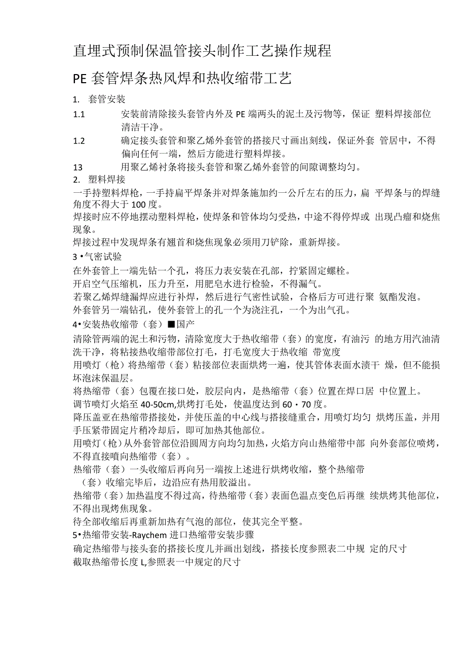 直埋式预制保温管接头制作工艺操作规程_第2页