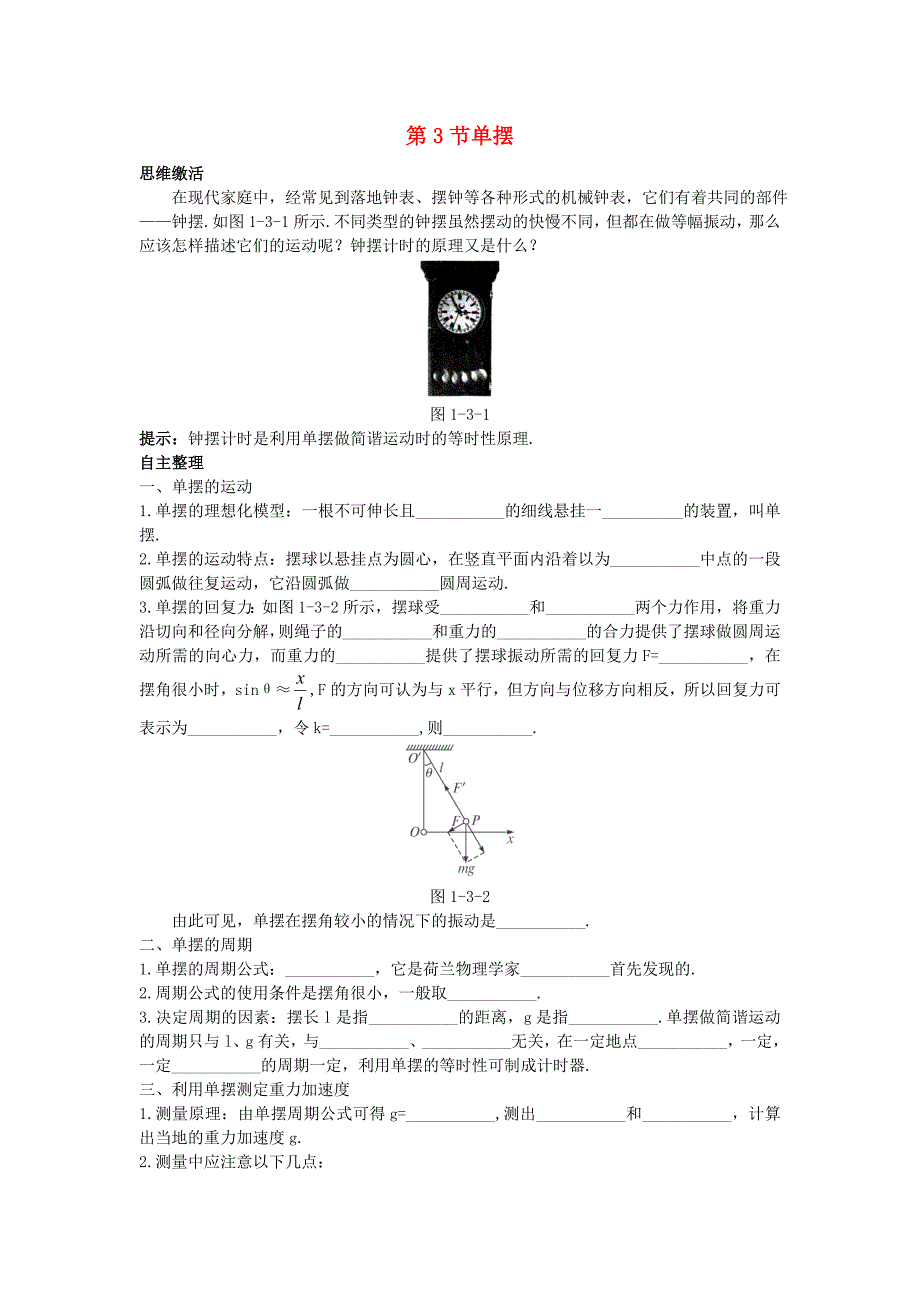 高中物理 第1章 机械振动 第3节 单摆知识导航素材 鲁科版选修34_第1页