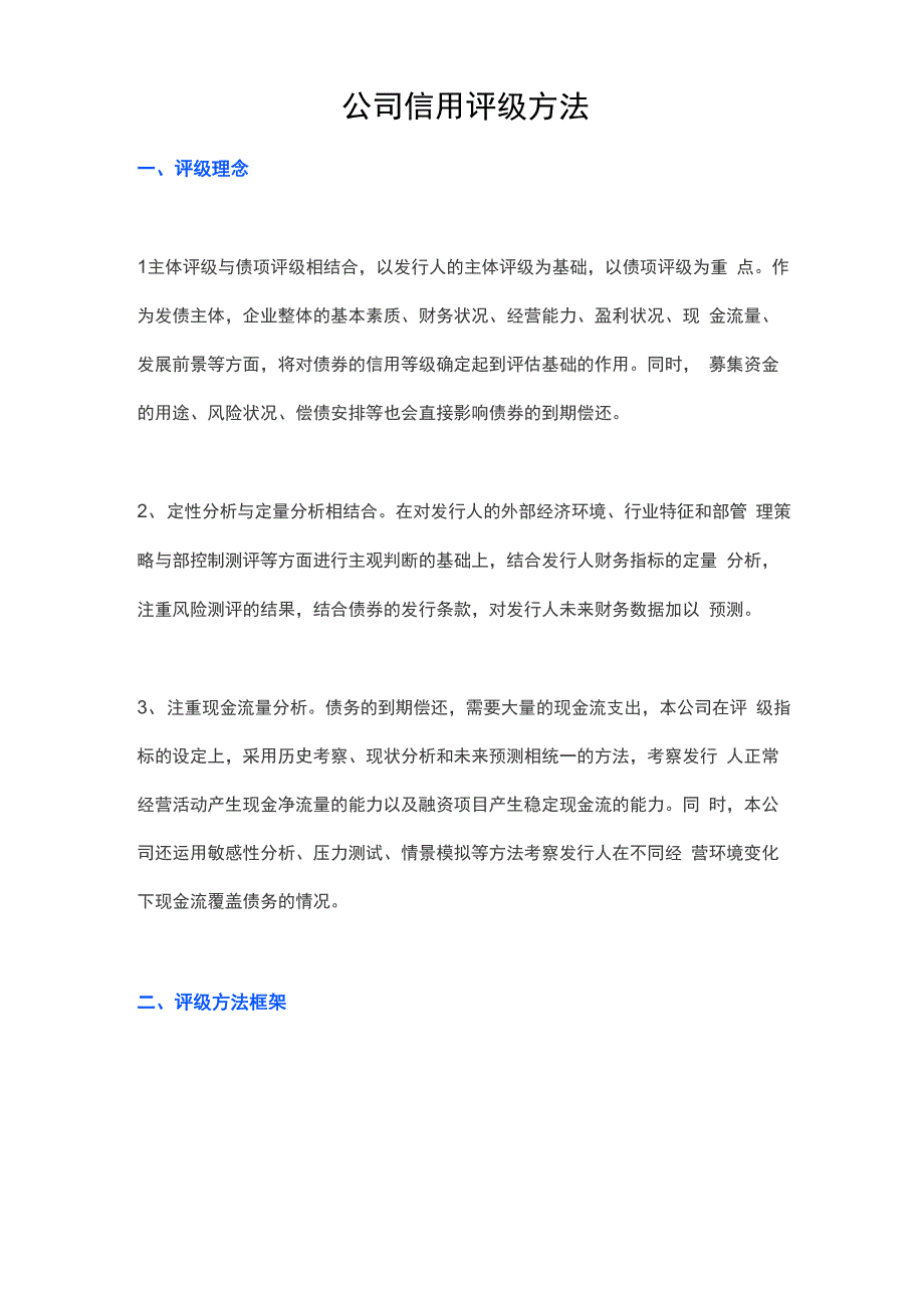 公司信用评级方法_第1页