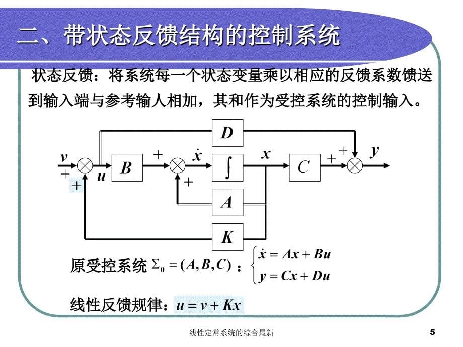 线性定常系统的综合最新课件_第5页