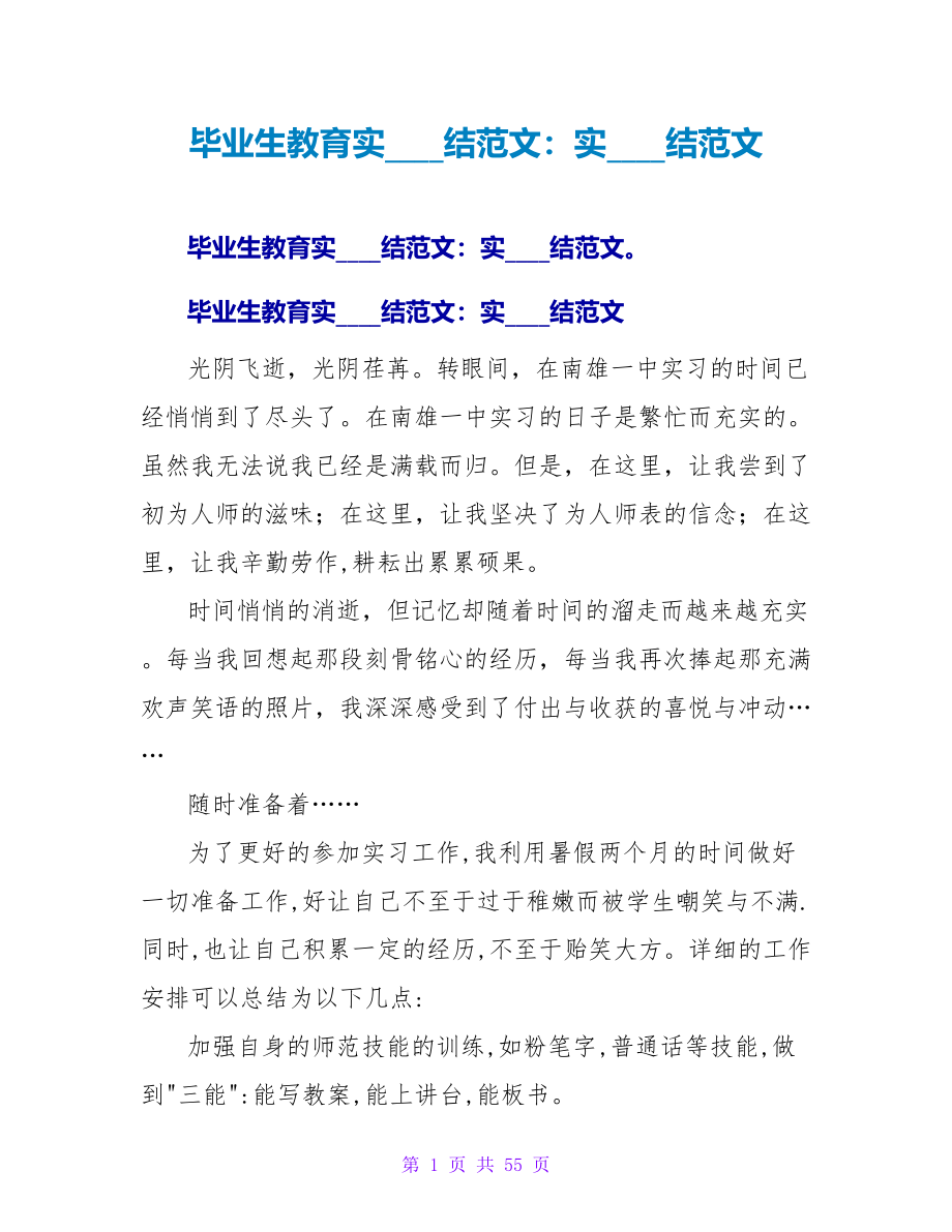 毕业生教育实习总结范文：实习总结范文_第1页