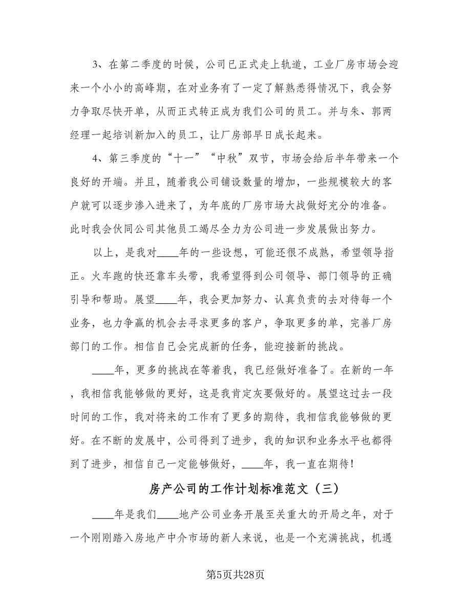 房产公司的工作计划标准范文（七篇）.doc_第5页