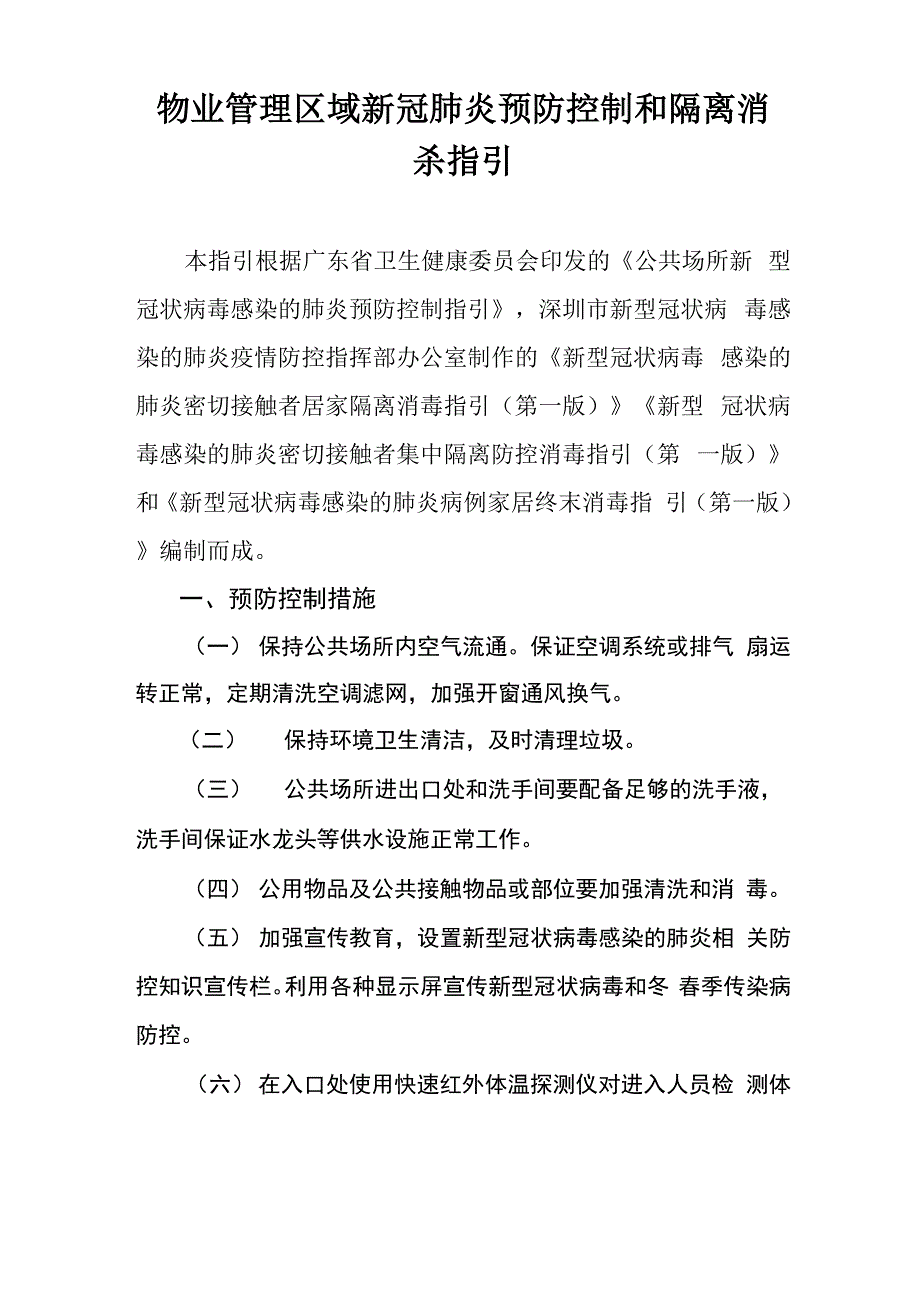 物业管理区域新冠肺炎预防控制和隔离消杀指引_第1页