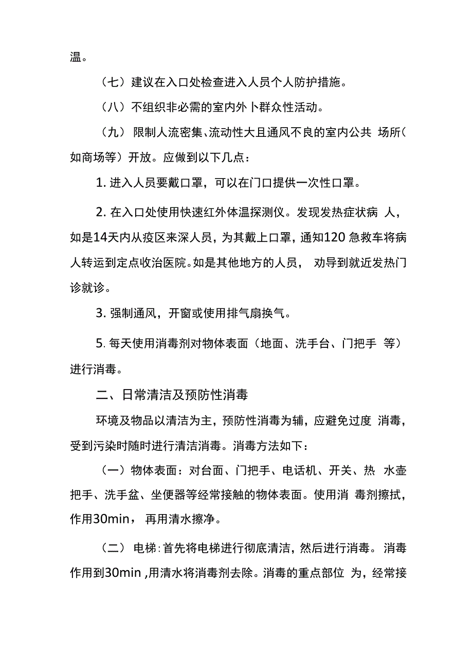 物业管理区域新冠肺炎预防控制和隔离消杀指引_第2页