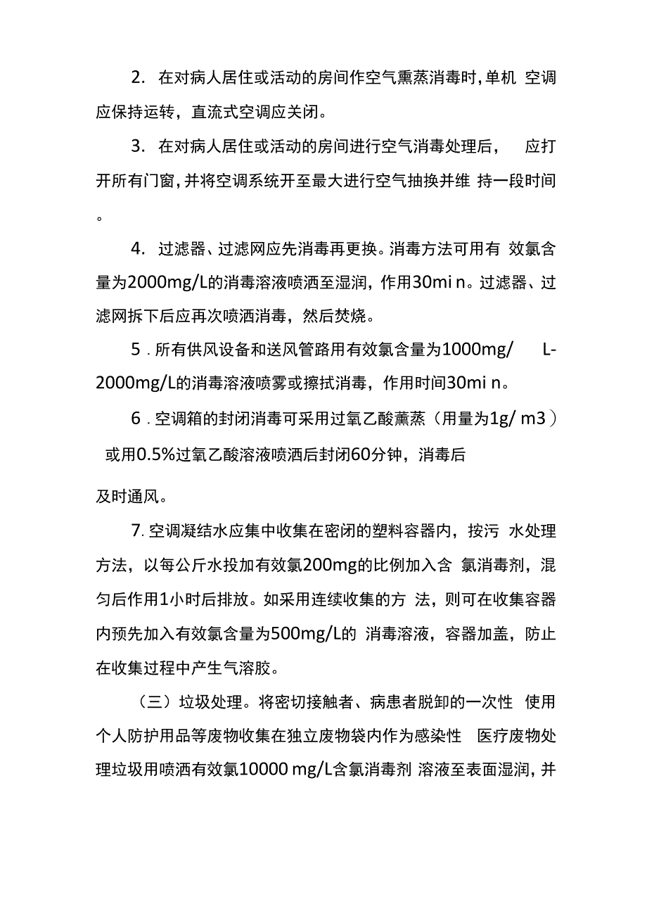 物业管理区域新冠肺炎预防控制和隔离消杀指引_第4页