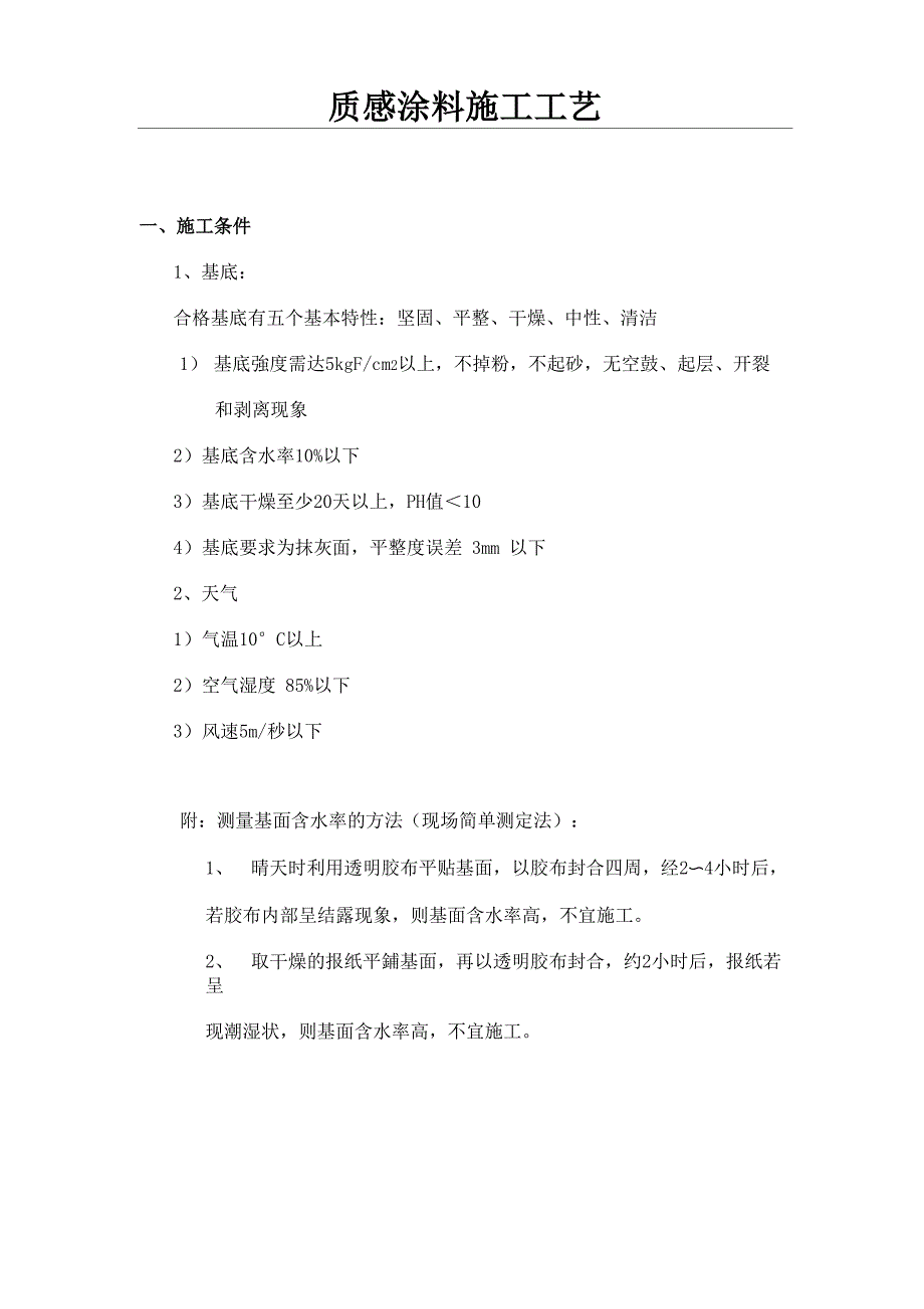 质感涂料施工工艺_第1页