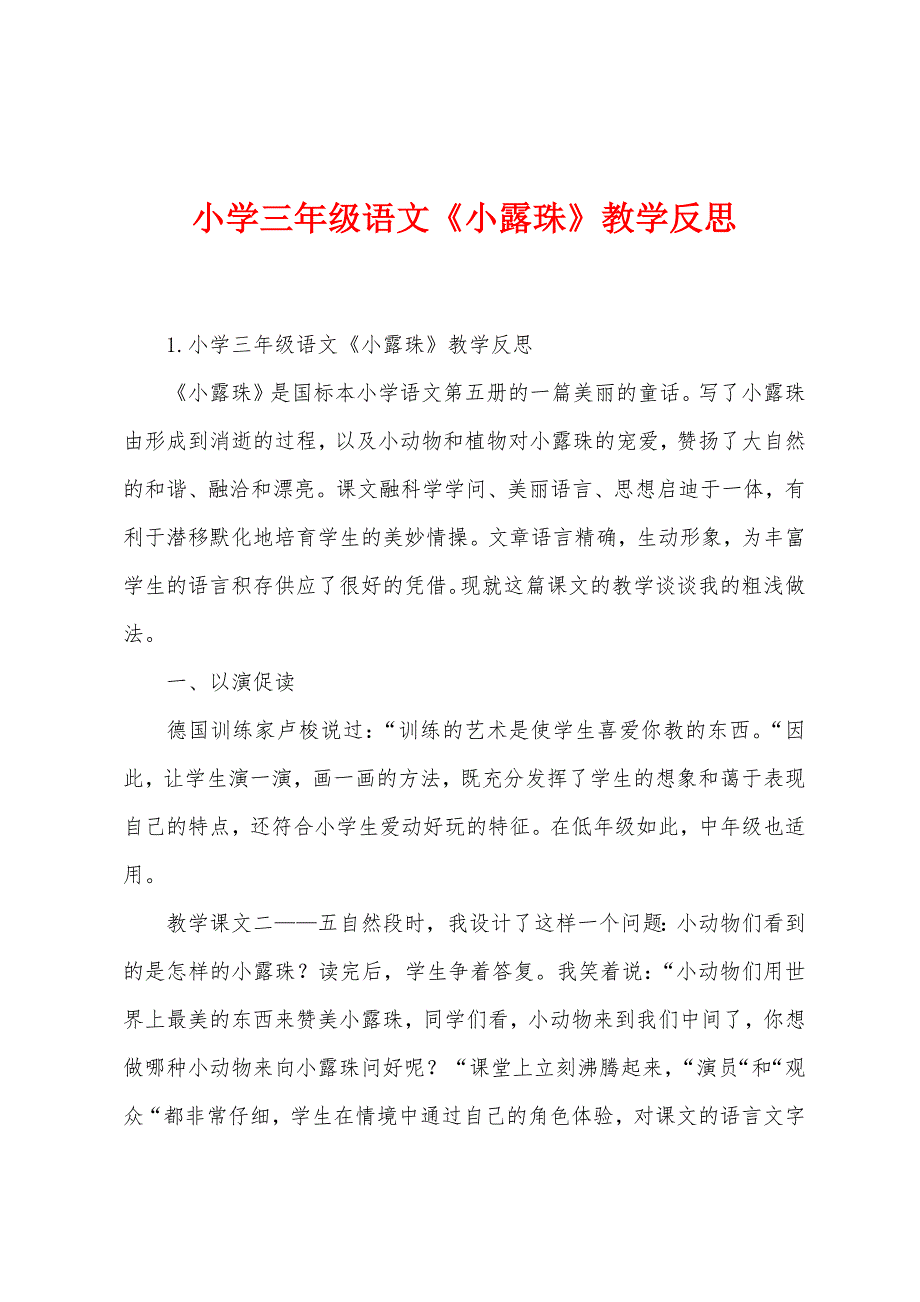 小学三年级语文《小露珠》教学反思.docx_第1页