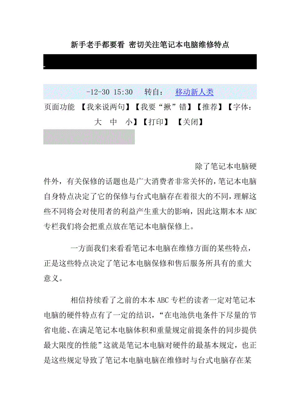 新手老手都要看密切关注笔记本电脑维修特点_第1页