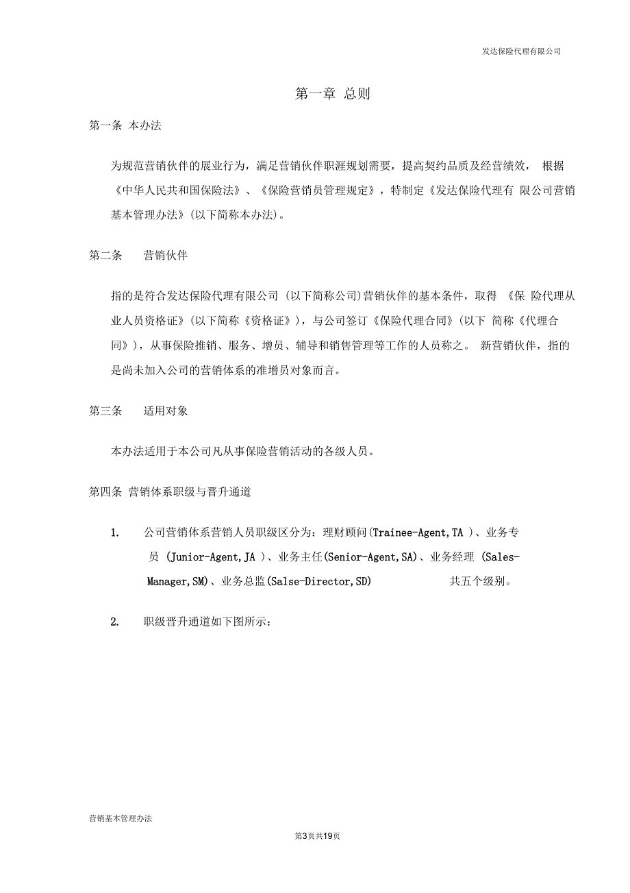 保险代理营销基本法标准版_第3页