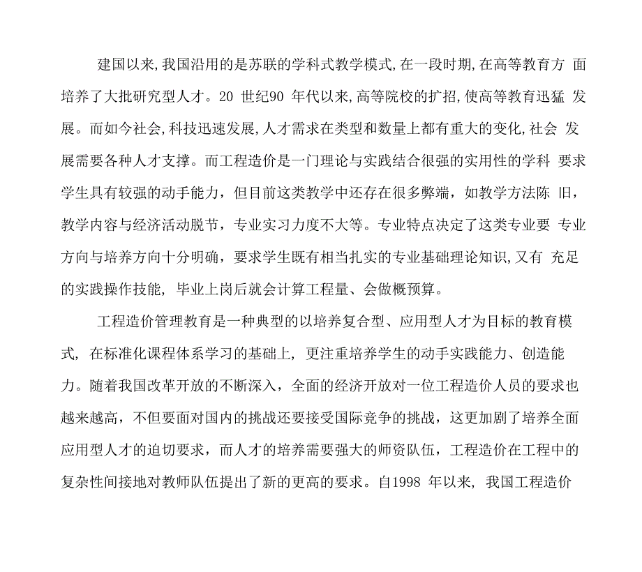 工程造价专业教师能力不足的分析_第1页