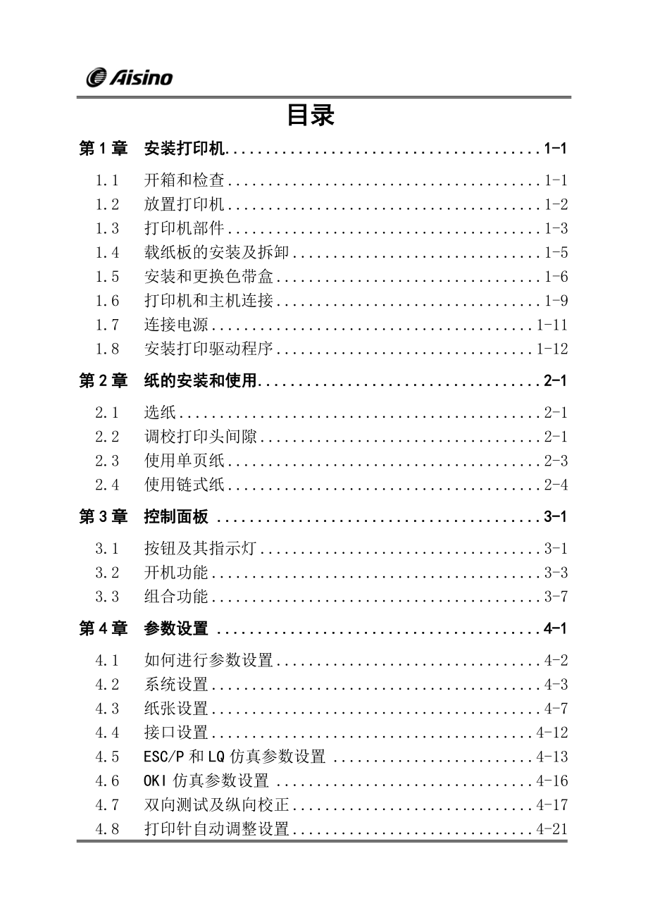 AISINOSK-820针式打印机操作手册_第3页