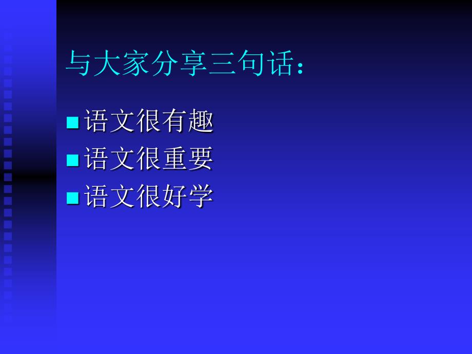 初一语文激趣课入学第一节用_第1页