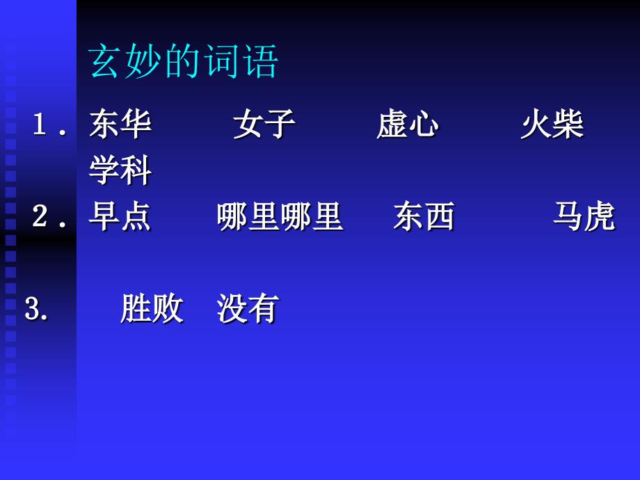 初一语文激趣课入学第一节用_第3页