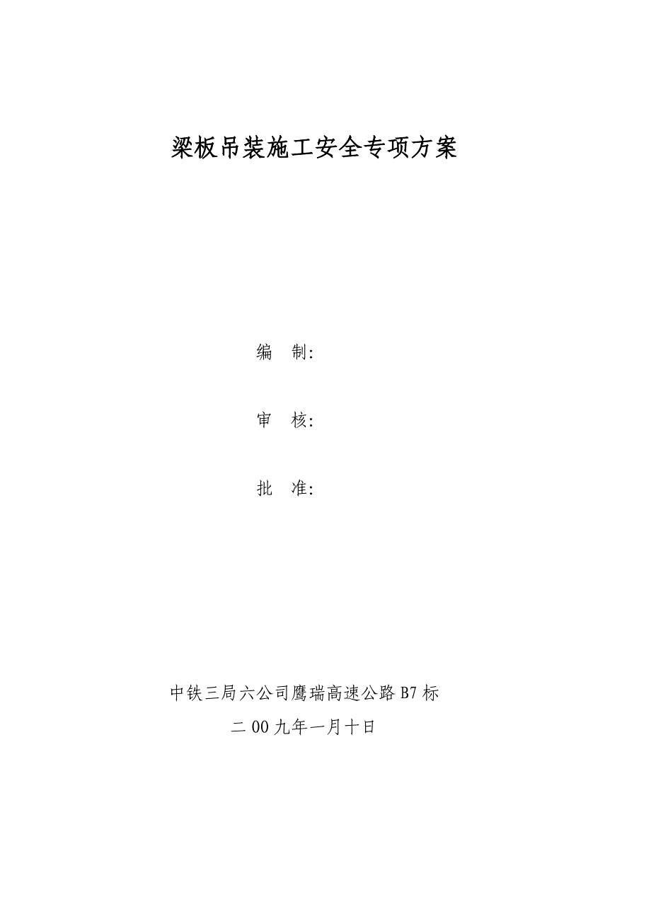 梁板安装施工安全专项方案_第1页