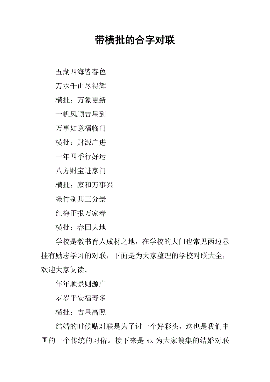 带横批的合字对联.docx_第1页