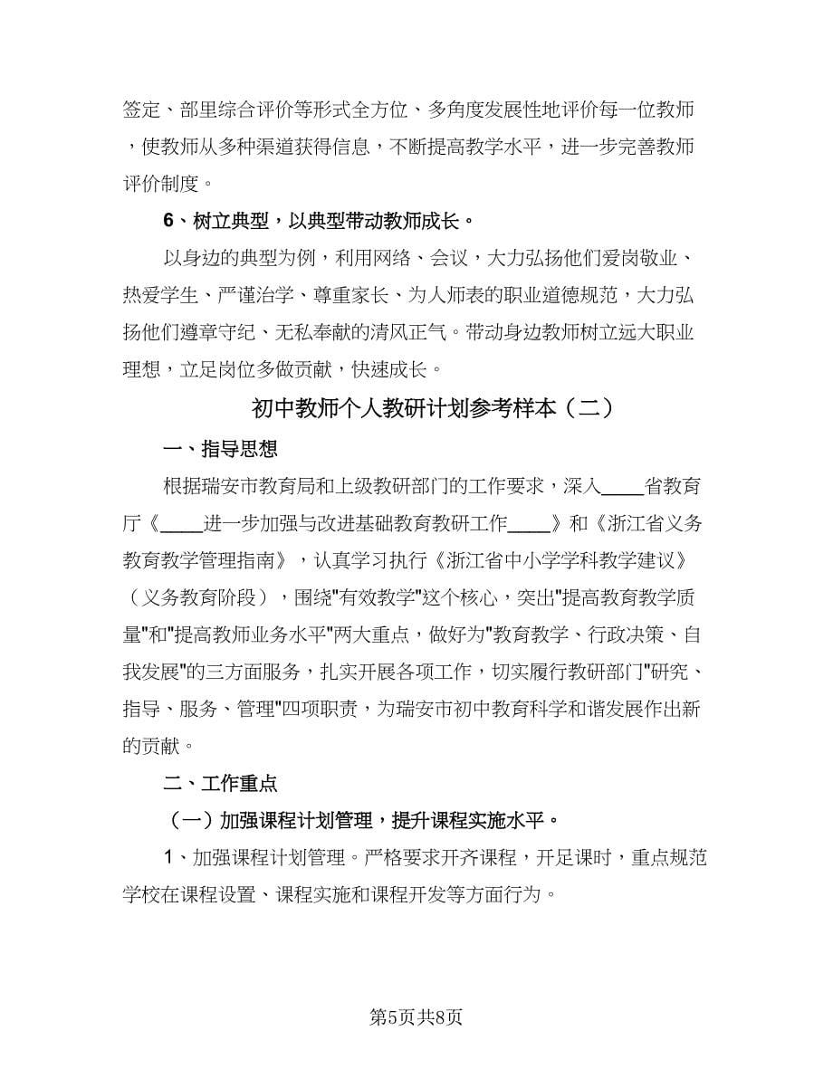 初中教师个人教研计划参考样本（3篇）.doc_第5页