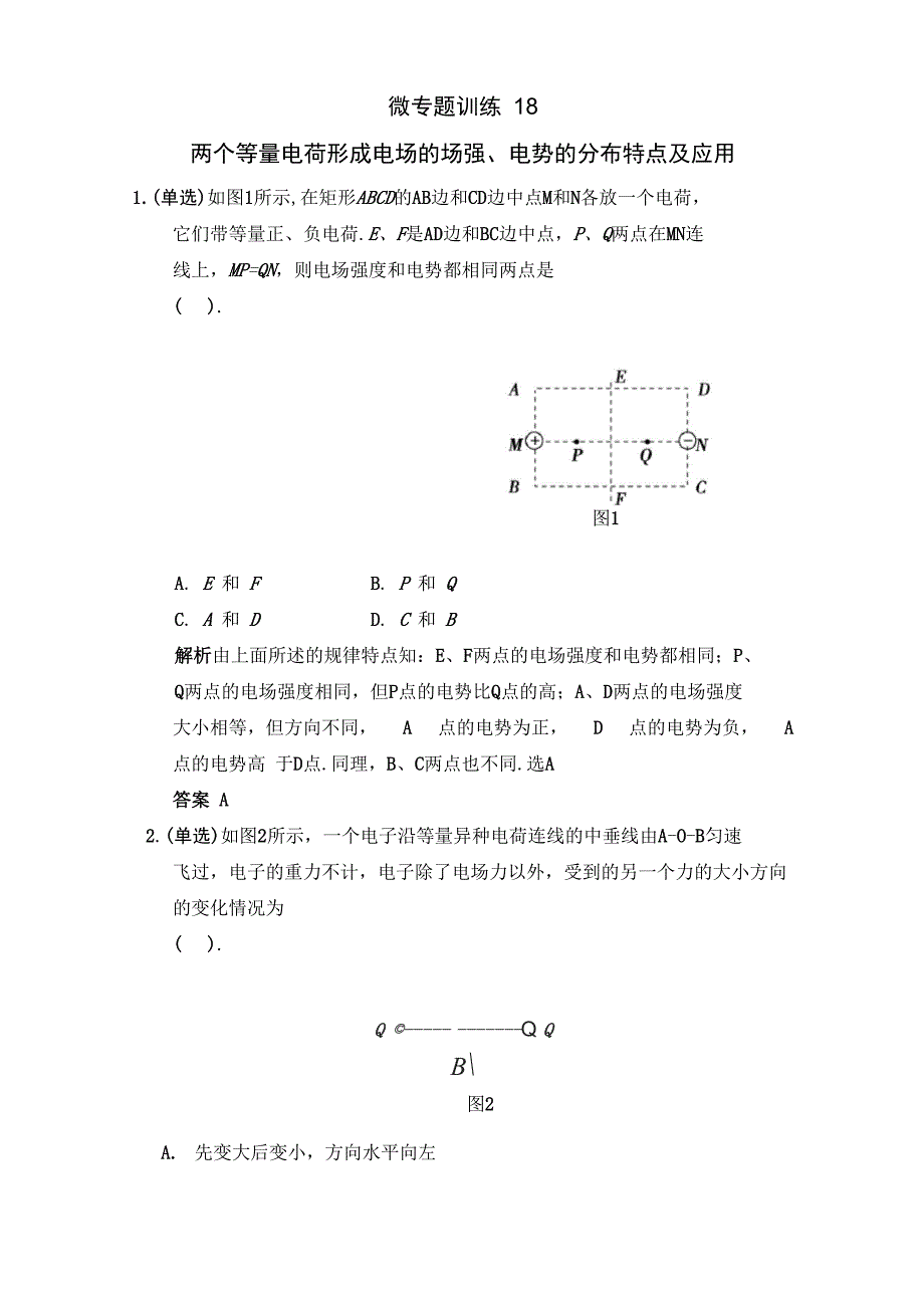 两个等量电荷形成电场的场强、电势的分布特点及应用_第1页