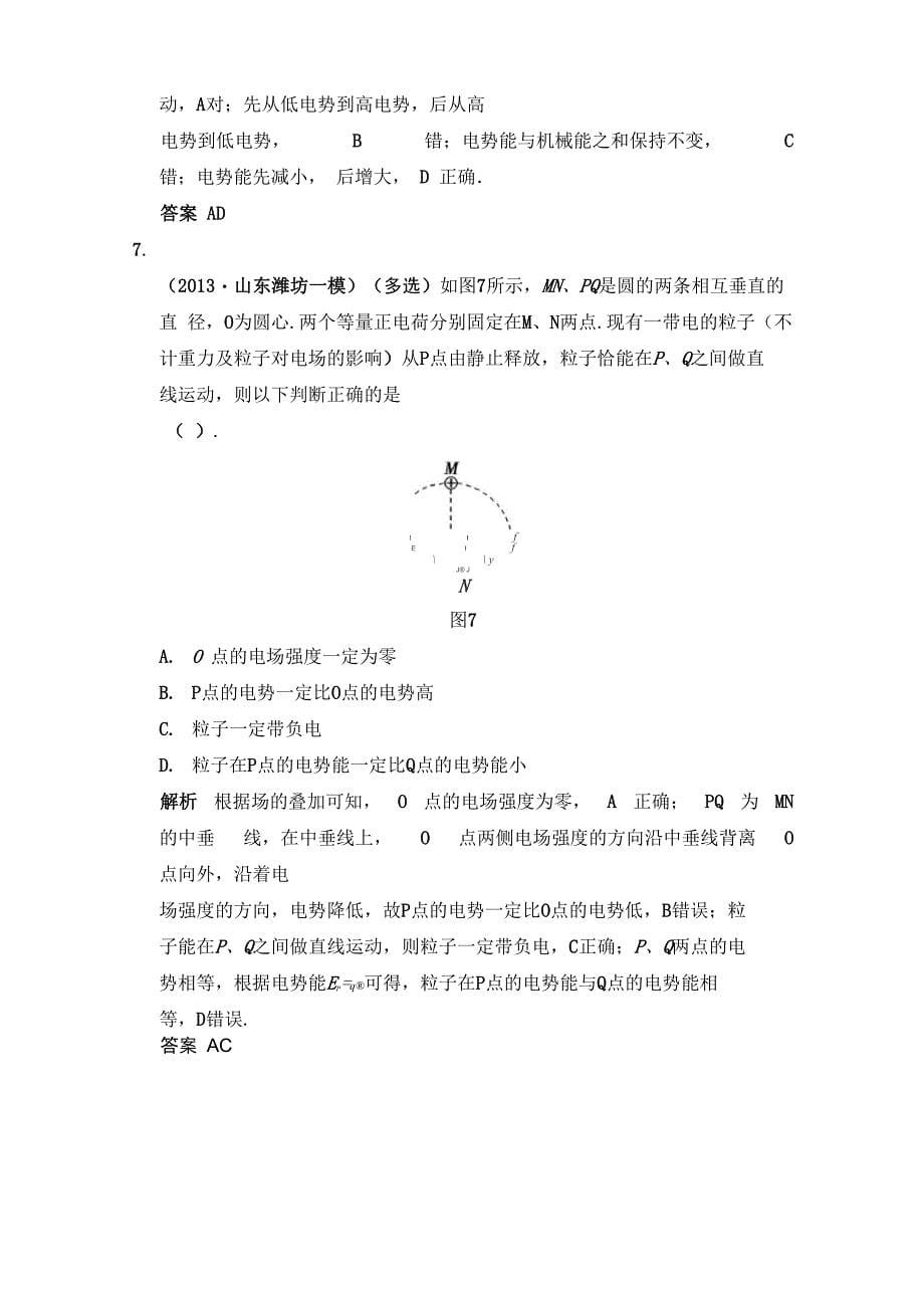 两个等量电荷形成电场的场强、电势的分布特点及应用_第5页