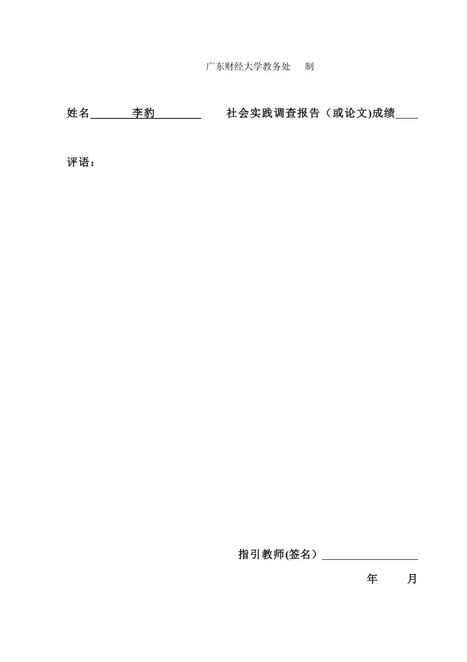 毛概社会实践报告格式_第2页