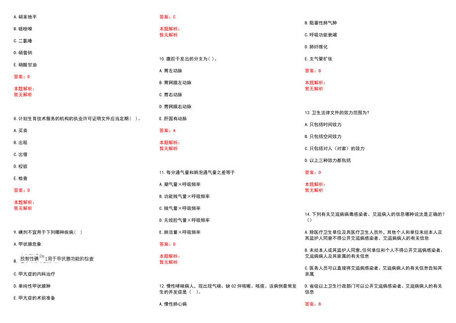 2022年10月河北工程大学附属医院招聘拟聘历年参考题库答案解析_第2页