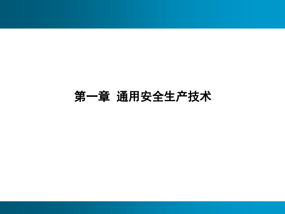 最新安全技术第三篇PPT课件_第2页