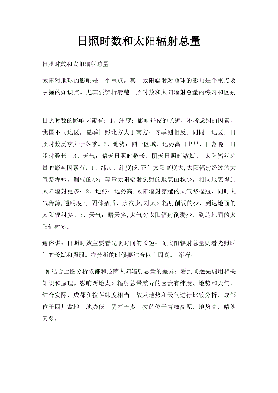 日照时数和太阳辐射总量_第1页