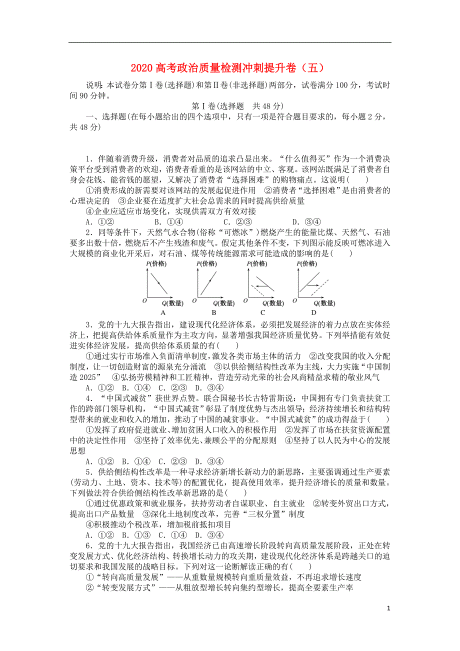 2020高考政治质量检测冲刺提升卷（五）_第1页